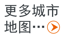 更多城市高清大版地圖