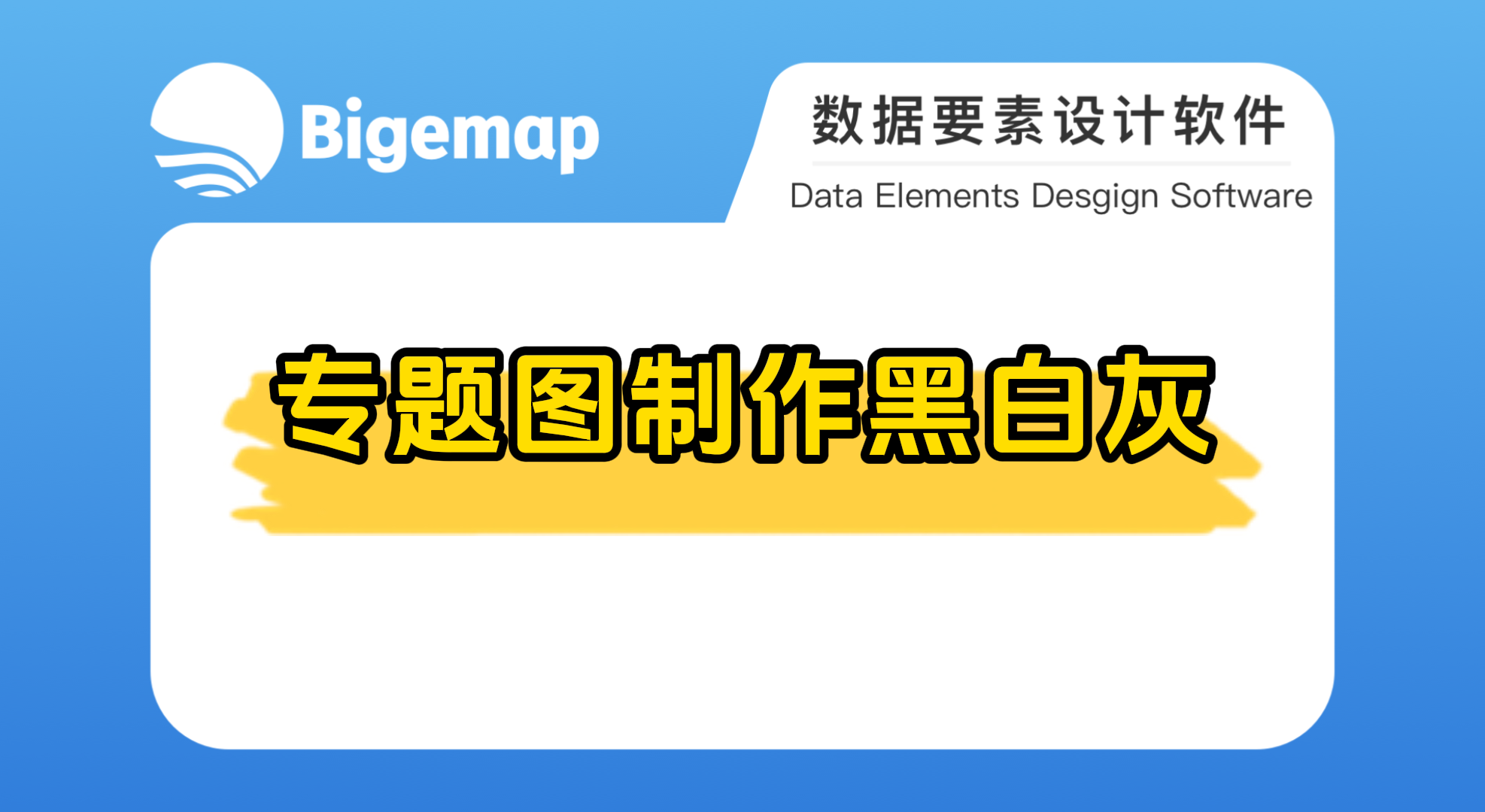 BigemapPro專題圖制作黑白灰