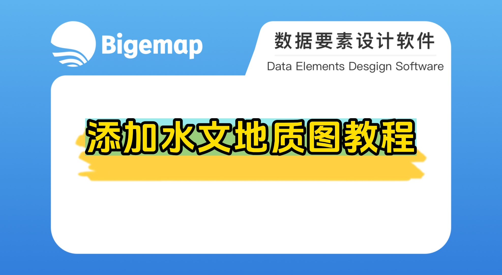 Bigemap pro添加水文地質(zhì)圖