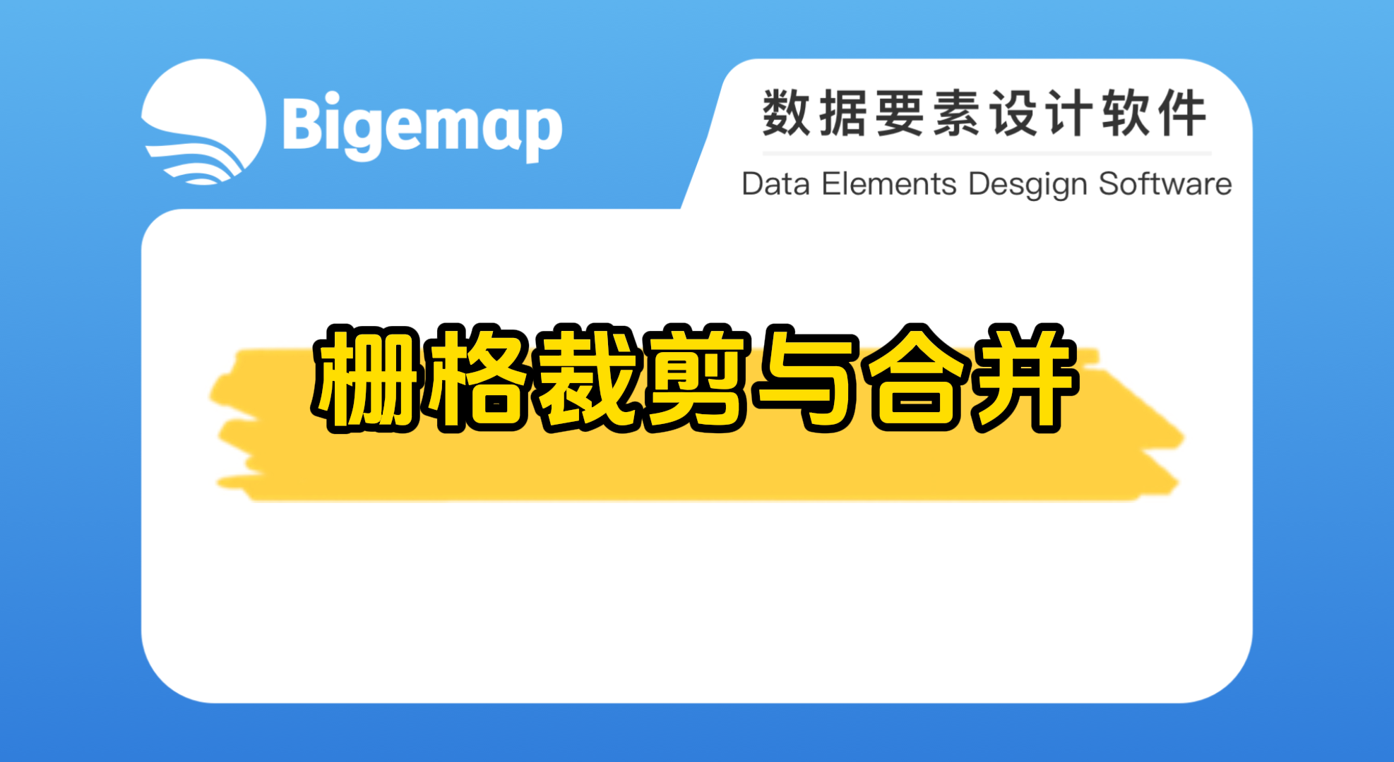 Bigemap pro柵格裁剪與合并