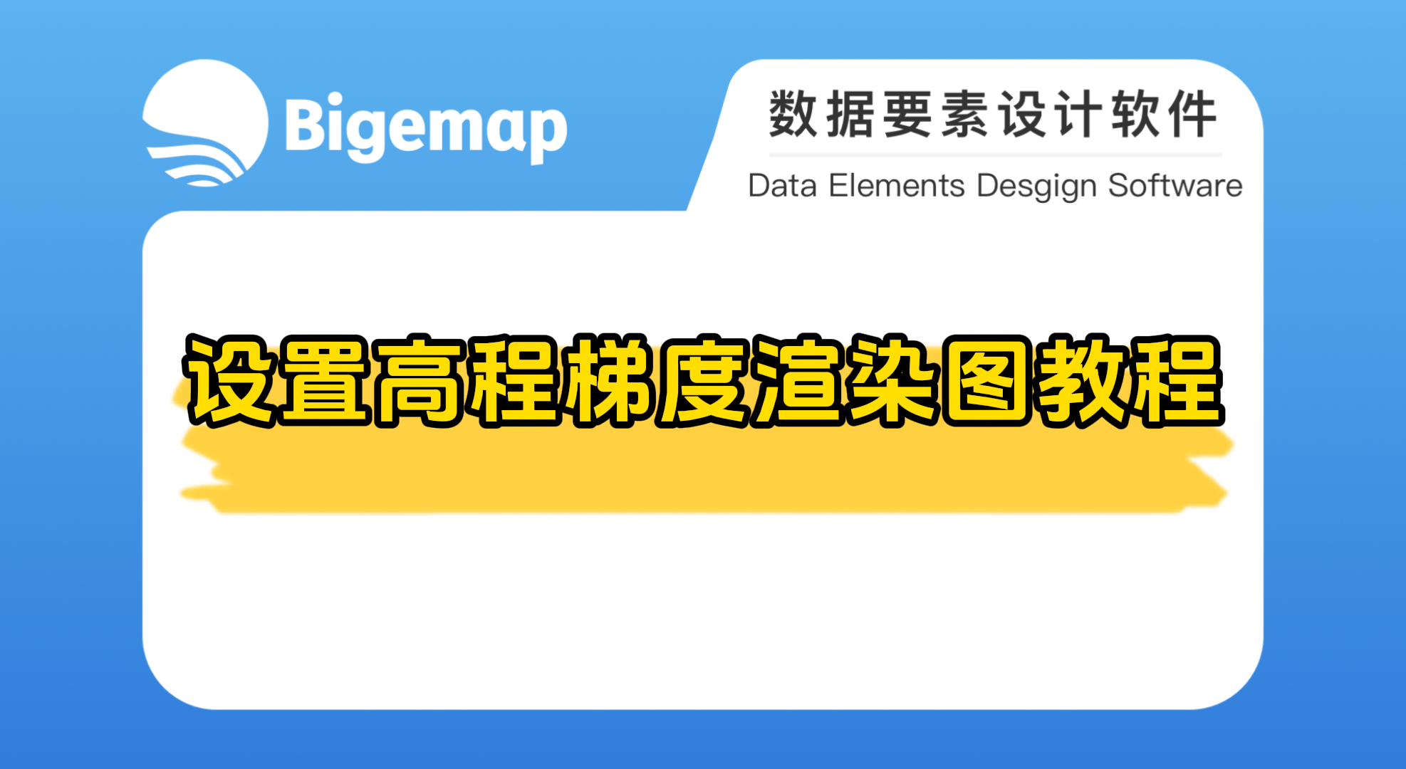 BigemapPro設(shè)置高程梯度渲染圖教程