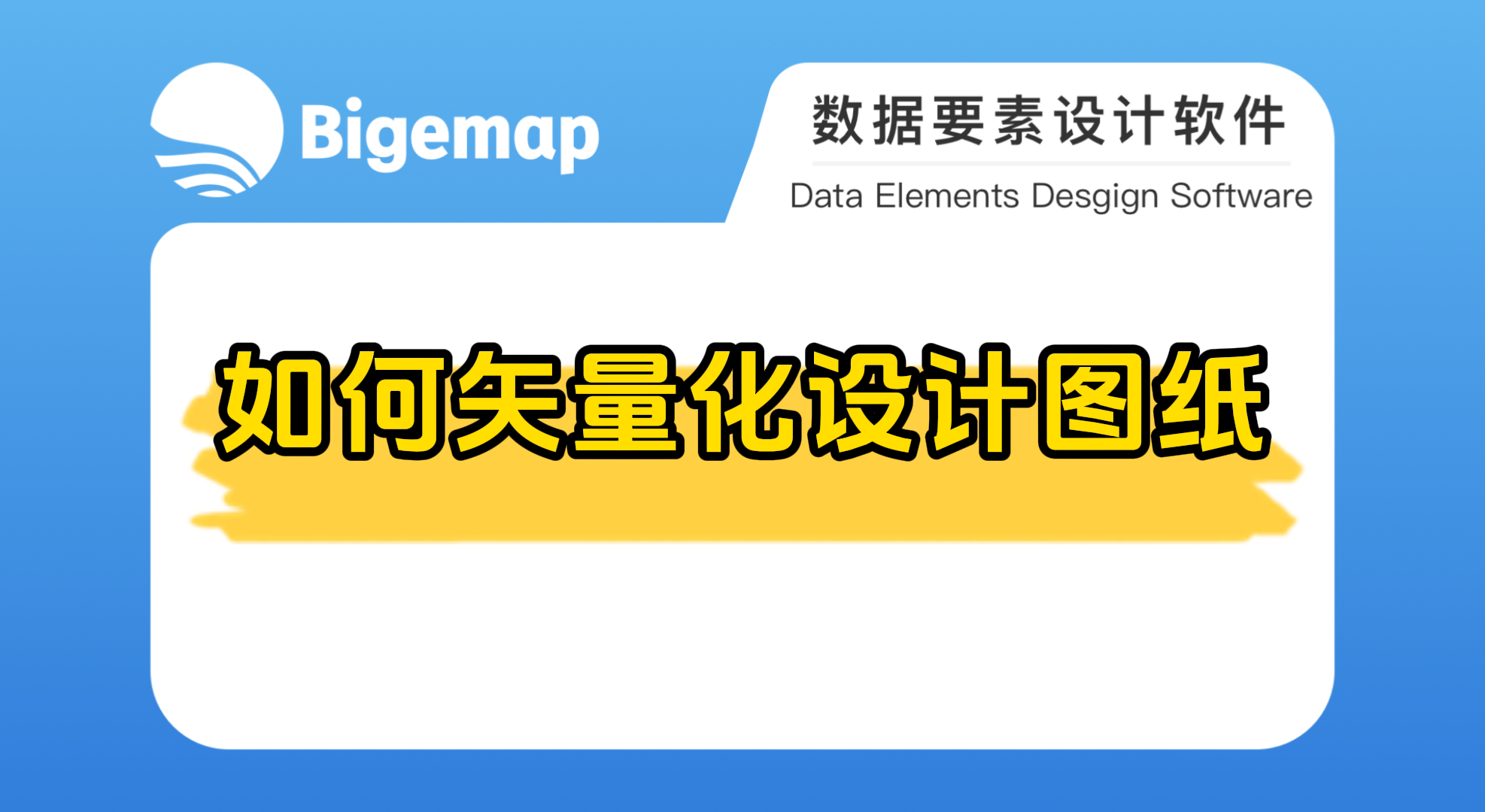 BigemapPro如何矢量化設計圖紙