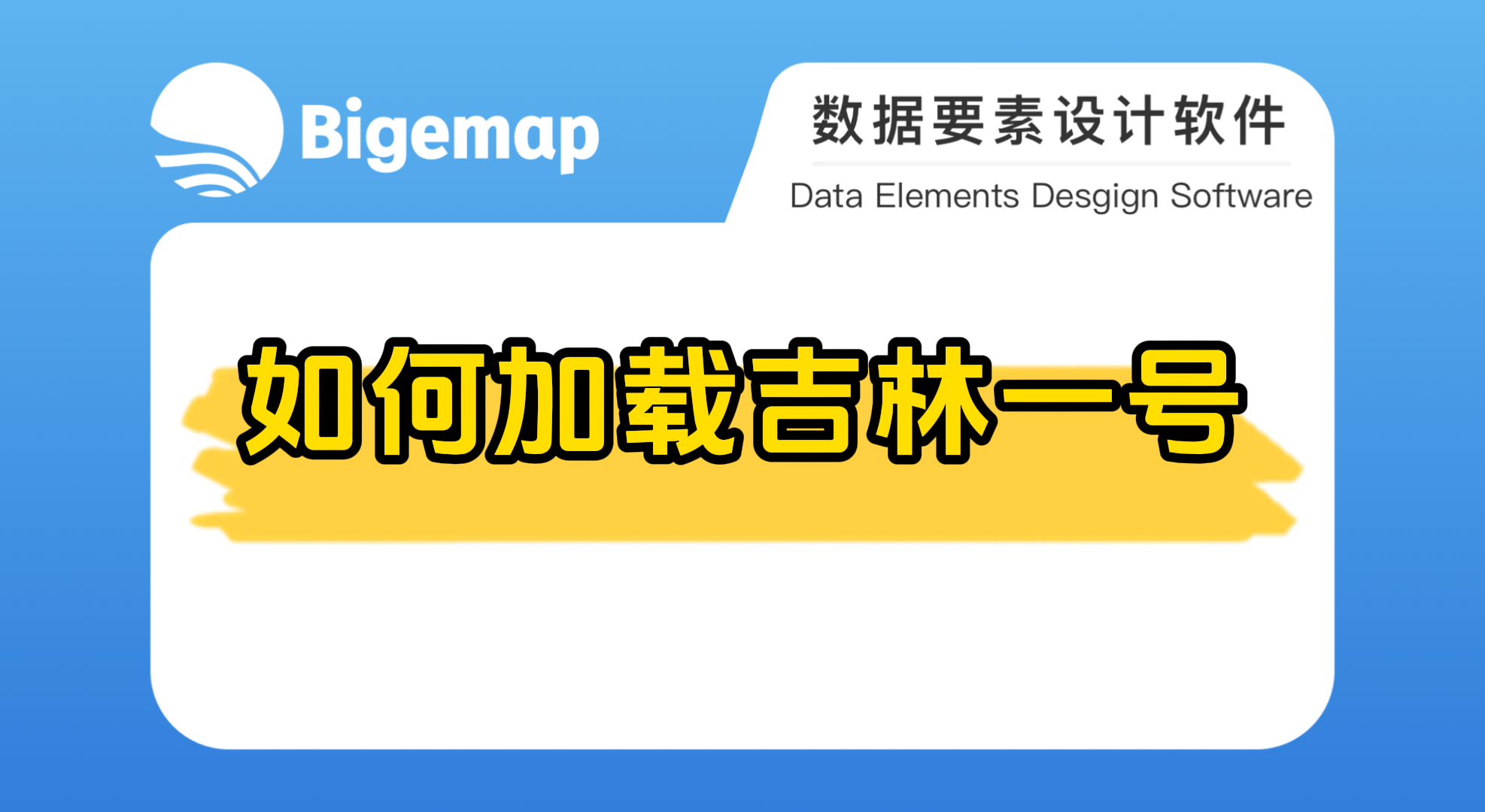Bigemap pro如何加載吉林一號