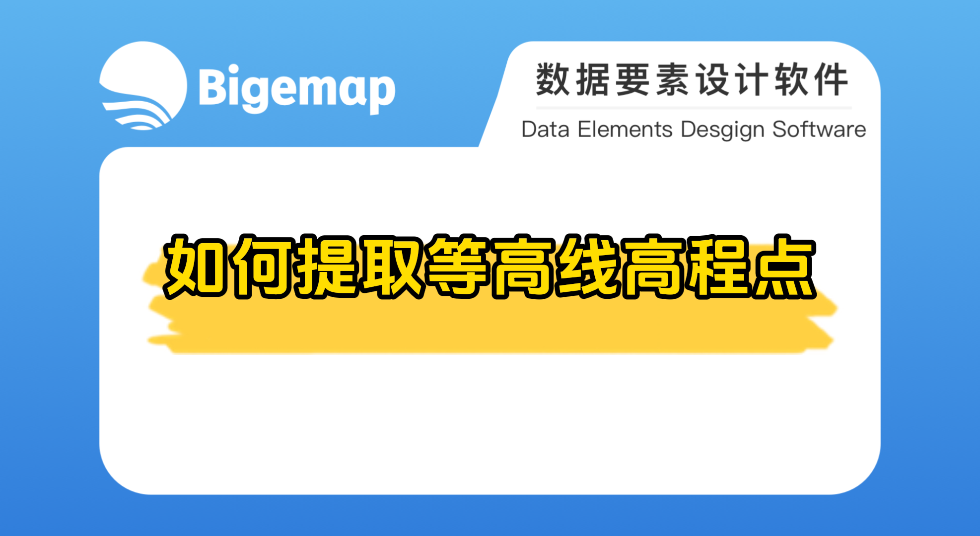 Bigemap pro如何提取等高線高程點(diǎn)