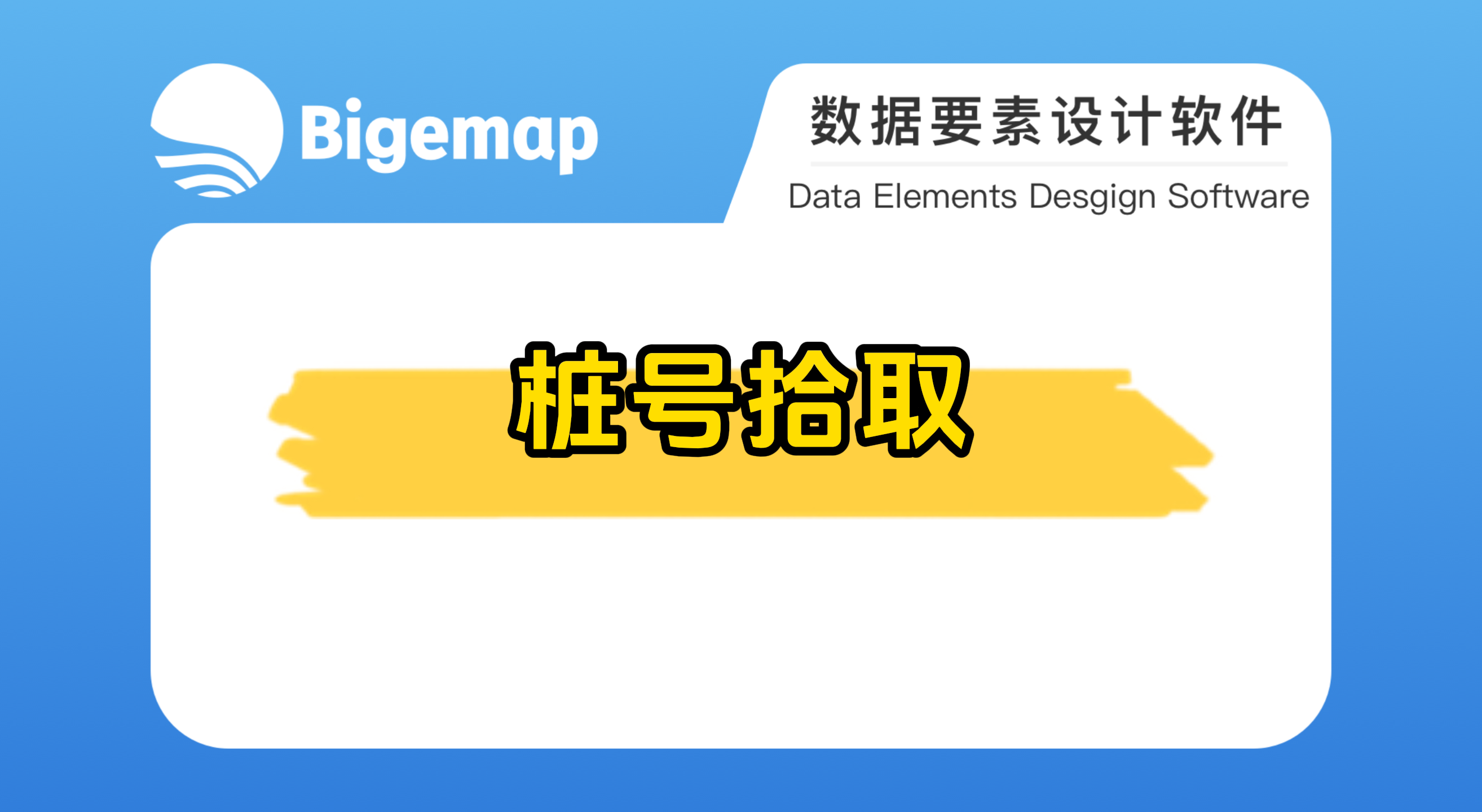樁號(hào)拾取