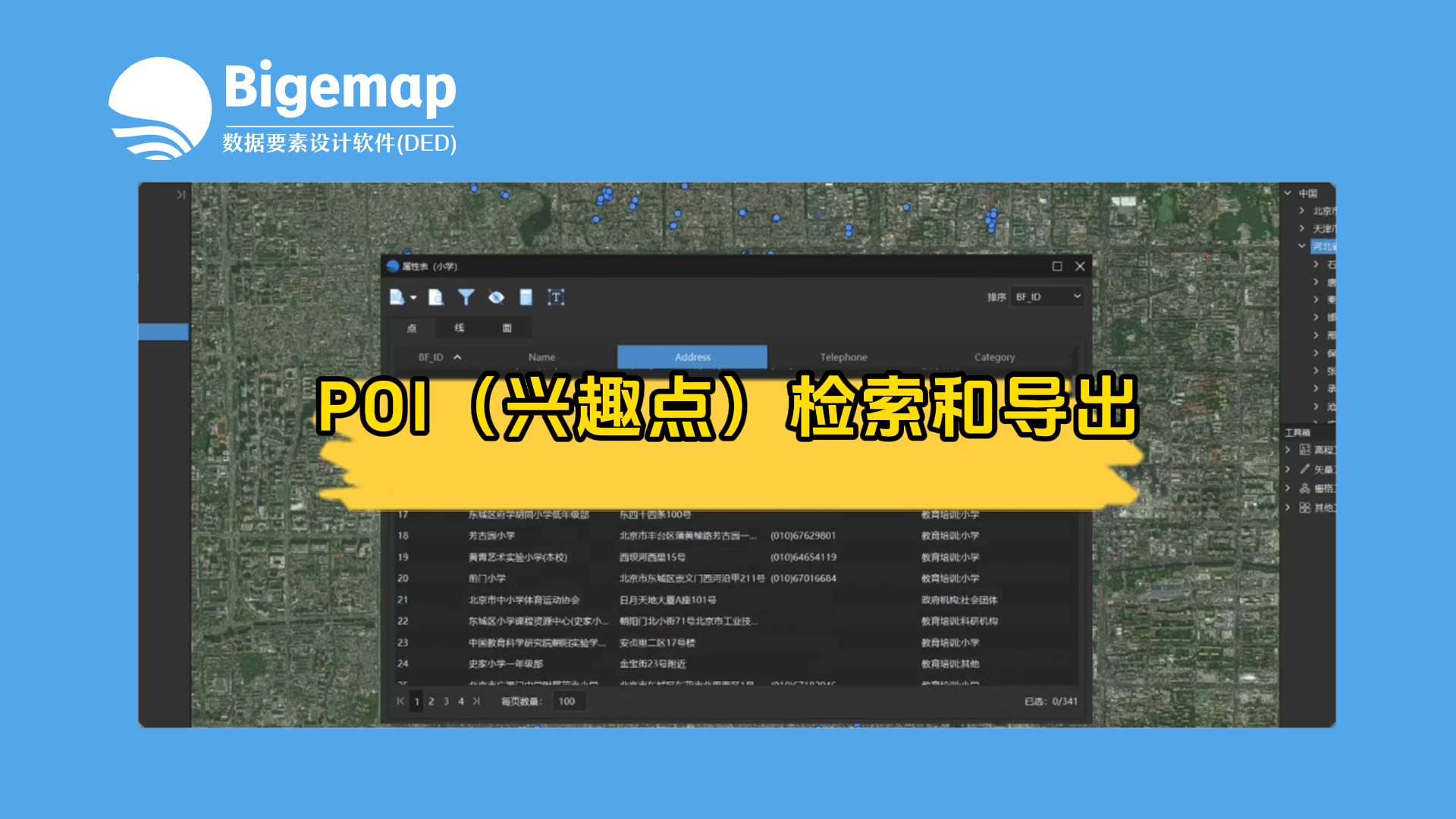 POI(興趣點)檢索和導出