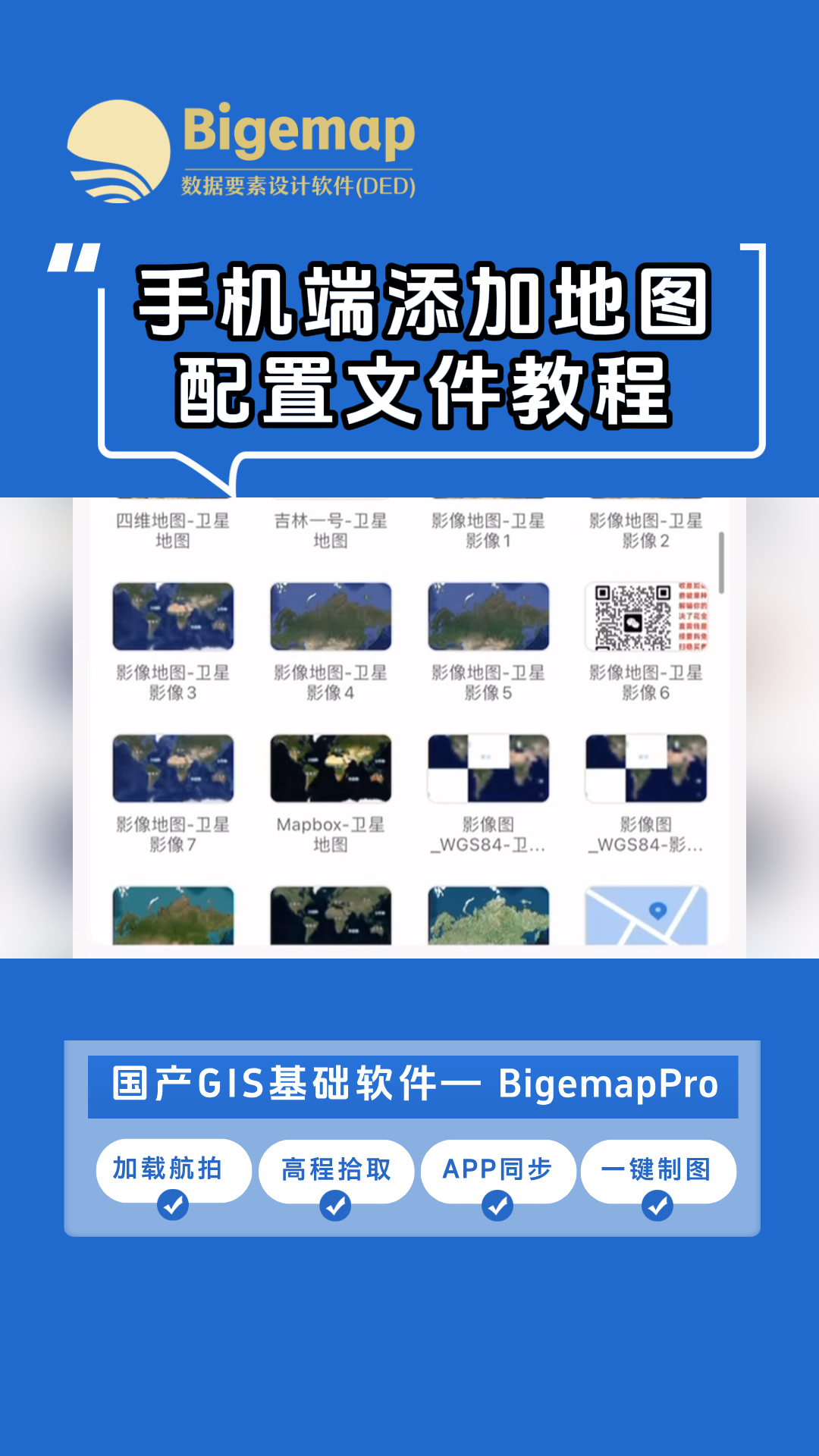 Bigemap手機(jī)端添加地圖配置文件教程