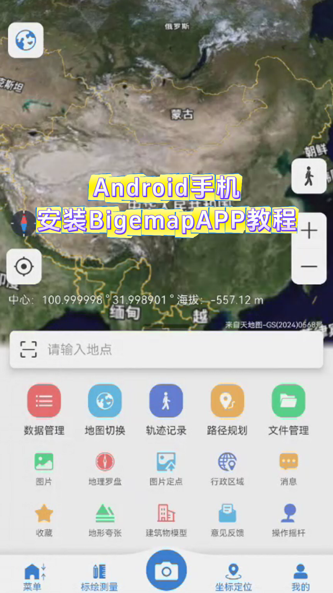 Android手機(jī)安裝BigemapAPP教程