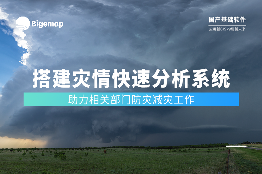 搭建災(zāi)情快速分析系統(tǒng) | Bigemap助力防災(zāi)減災(zāi)重點工作
