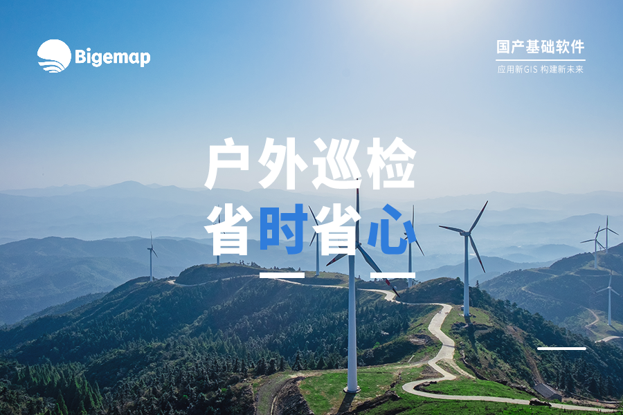 戶外巡檢人員軌跡拍照存檔工作流，Bigemap讓你省時省心